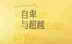 有关于超越的作文参考8篇