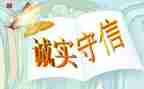 诚信的演讲稿范文200字5篇
