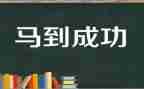 成功话题作文高中作文7篇