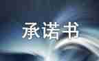 承诺书通用模板8篇