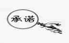 公租房个人承诺书7篇