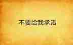 学生假期安全承诺书6篇