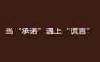 承诺书合同优秀6篇