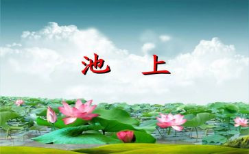 池上优秀教案6篇