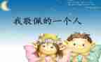 最崇拜的人作文通用7篇