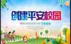 创建平安校园演讲稿8篇