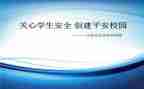 2024创建平安校园工作总结5篇