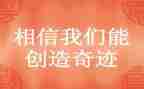 创造的作文推荐7篇