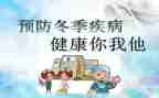 春季防传染病讲话稿5篇