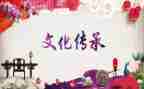 中国传统文化,作文参考6篇