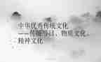 中国传统文化的作文800字作文7篇