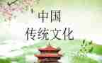 传统文化的演讲稿5篇