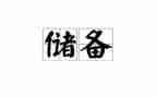 储备干部申请书8篇