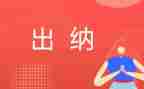 出纳工作半年工作总结6篇