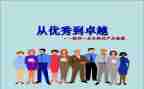 从优秀到卓越读后感7篇