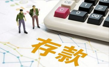 存款的心得体会5篇