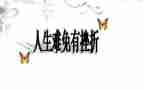 关于挫折的作文600字7篇