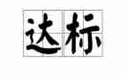 对标达标工作总结7篇