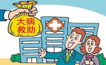 大病救申请书8篇