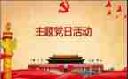 党102周年心得体会7篇