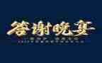 婚礼答谢宴新郎讲话稿5篇