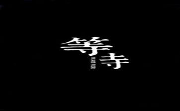 《等待》作文7篇