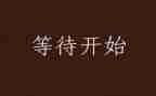 我等待的作文通用8篇