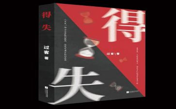 关于得与失的演讲稿5篇