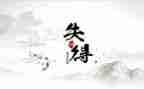 得与失的作文800字优秀8篇