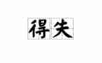 服务得与失心得体会参考5篇