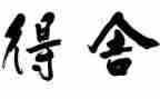 得与失的作文800字最新7篇