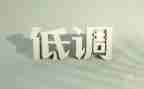低调查报告优质8篇