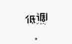 低调查报告精选8篇