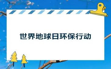地球日活动策划优秀8篇