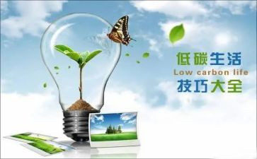 提倡低碳生活演讲稿5篇