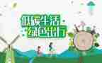 节能低碳宣传活动方案推荐8篇