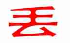 以丢为题的作文600字6篇