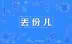 丢失,作文最新5篇