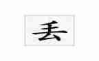 丢失,作文优秀5篇