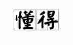 我懂得了个道理作文8篇