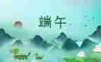 小学作文端午节400字作文8篇