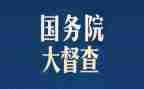 督查室工作报告参考5篇