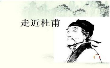 杜甫的诗读后感7篇