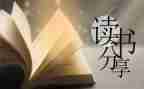 请给我读后感参考8篇
