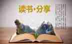 重记的读后感通用8篇