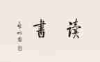 小故事读后感100字8篇