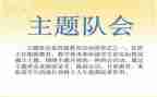 主题主题班队会活动方案7篇