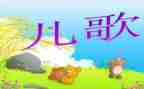 儿歌《笑》教案推荐7篇