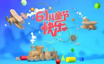 六一儿童节幼儿教案7篇