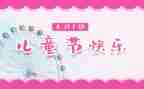 六一儿童节上讲话稿优秀6篇